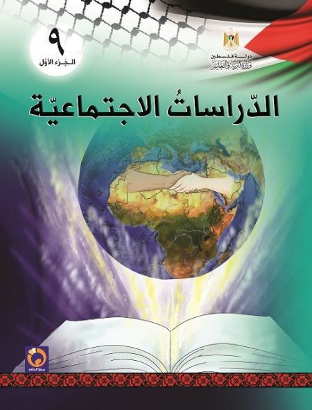 كتاب الدراسات الاجتماعية للصف التاسع - الفصل الاول 